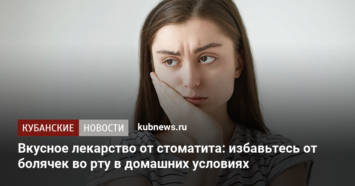 Вкусное лекарство от стоматита: избавьтесь от болячек во рту в домашних ...