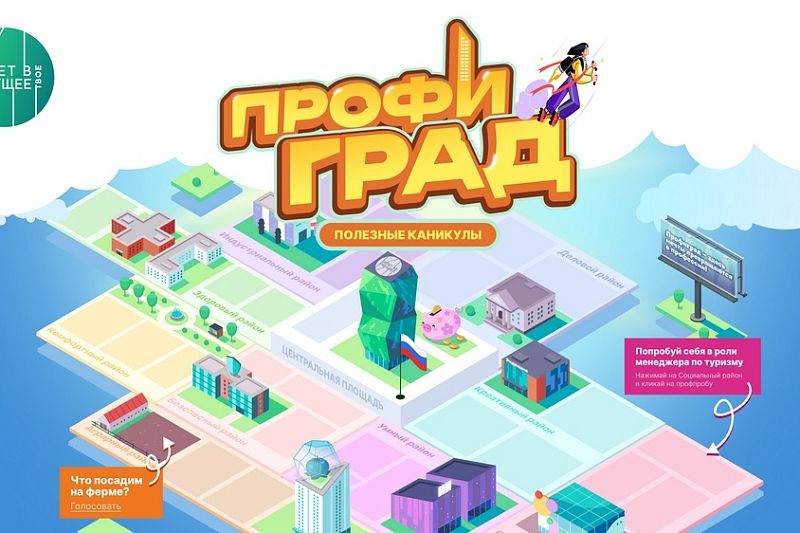 Школьников Краснодарского края приглашают в виртуальную столицу профессий Профиград