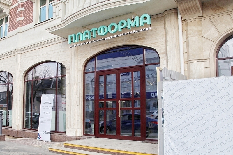 В Краснодаре появился городской центр развития предпринимательства «Платформа»