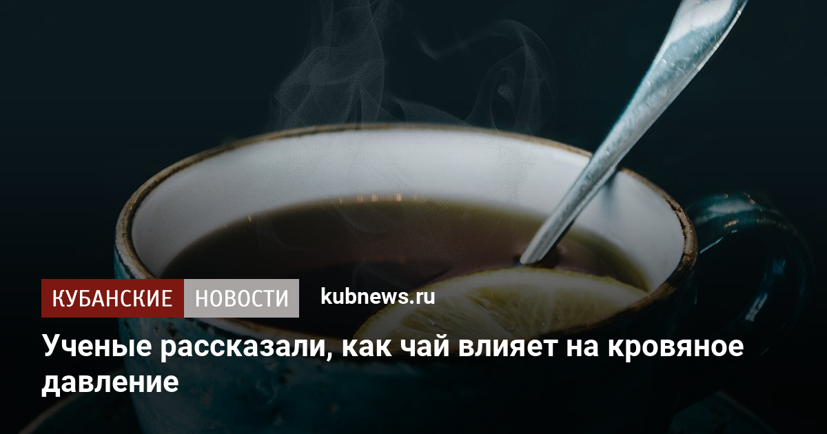 Как чай влияет на сон. Как черный чай влияет на давление.