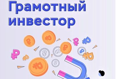 Жителей Краснодарского края научат правильно инвестировать