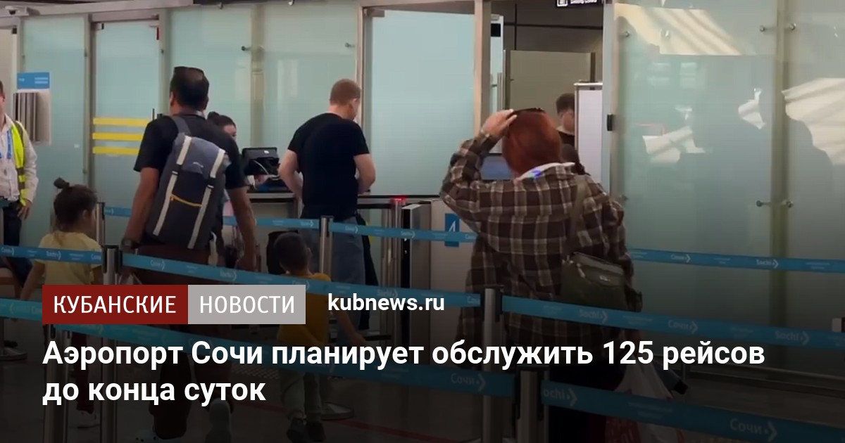 Аэропорт Сочи планирует обслужить 125 рейсов до конца суток