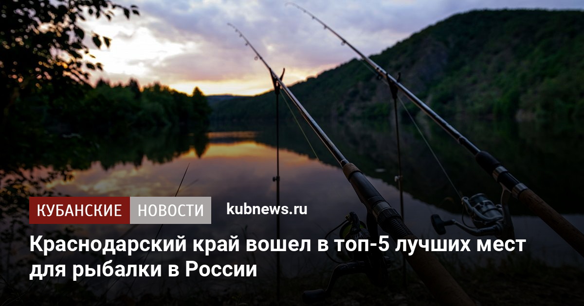 топ лучших мест для рыбалки в россии