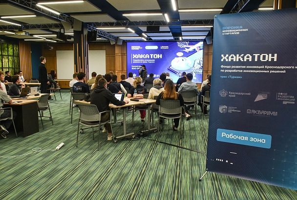 В Краснодаре состоялся хакатон по разработке инновационных идей молодых предпринимателей, планирующих работать в туристической сфере