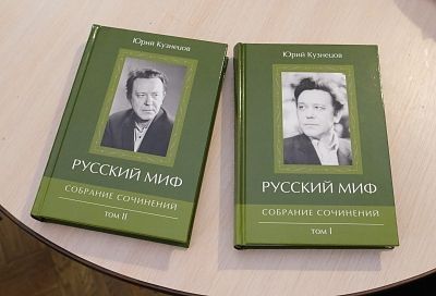 На Кубани к юбилею прославленного кубанского поэта Юрия Кузнецова вышел двухтомник его сочинений