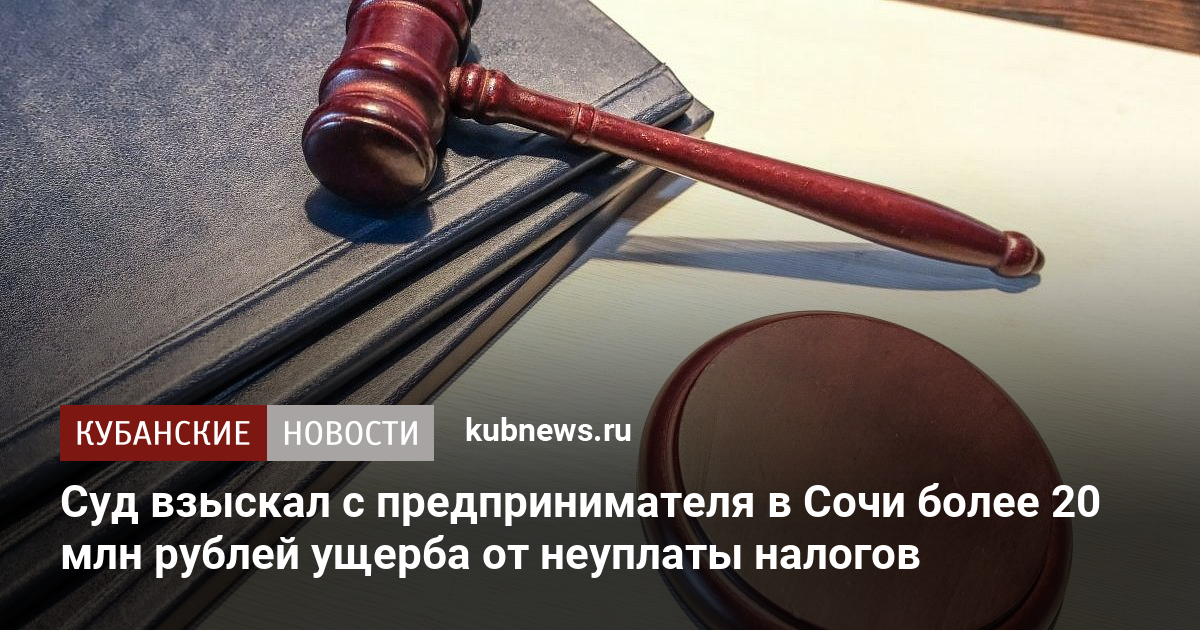 Суд взыскал с предпринимателя в Сочи более 20 млн рублей ущерба от неуплаты налогов