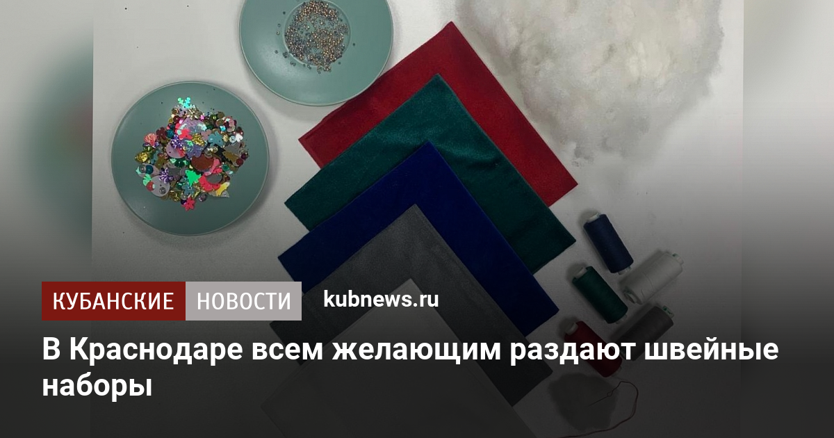 В Краснодаре всем желающим раздают швейные наборы