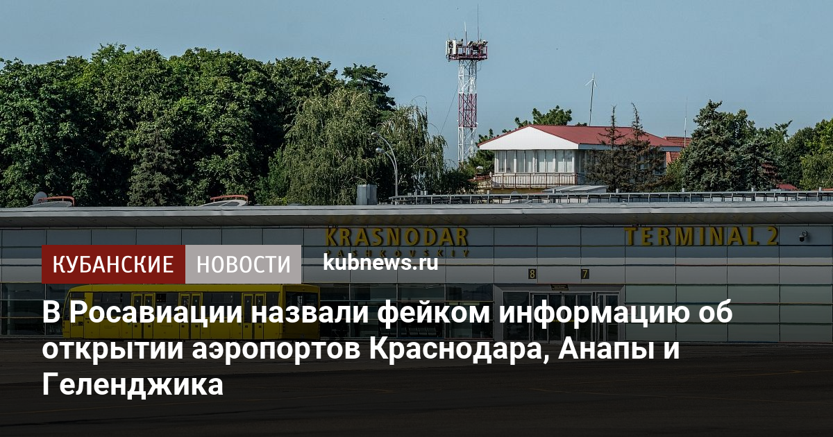 Аэропорт краснодар новости когда откроют. Когда откроют аэропорт в Краснодаре.