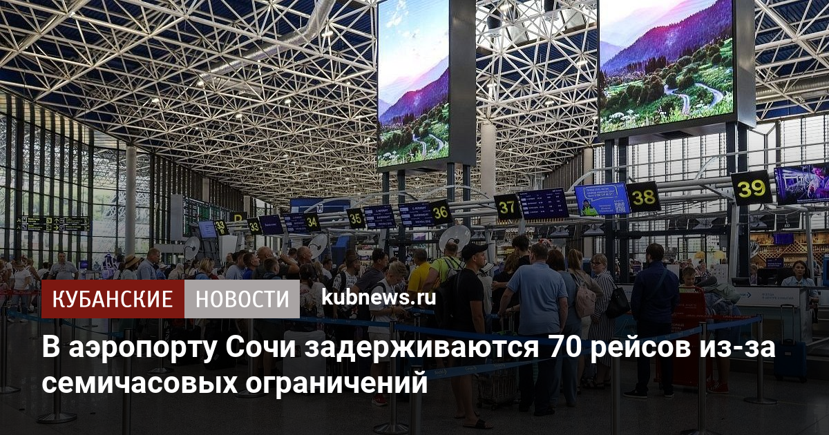 В аэропорту Сочи задерживаются 70 рейсов из-за семичасовых ограничений
