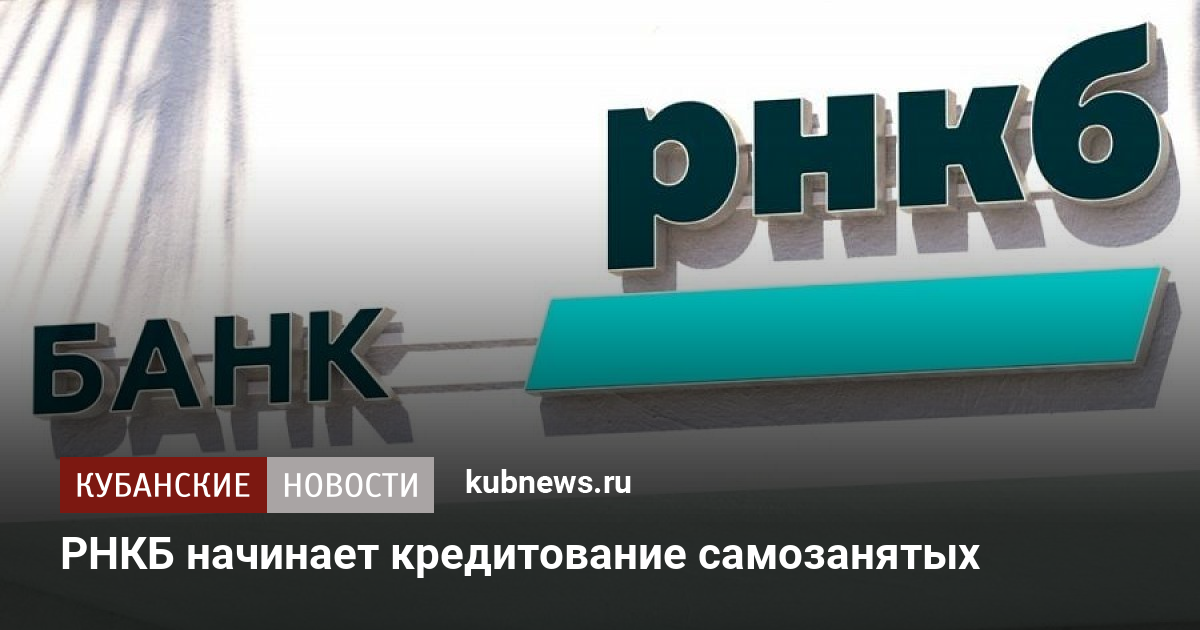 Кредит в крыму. Самозанятый РНКБ. РНКБ ликвидация картинка. РНКБ баннер Тургеневский мост. Денис РНКБ Краснодар.