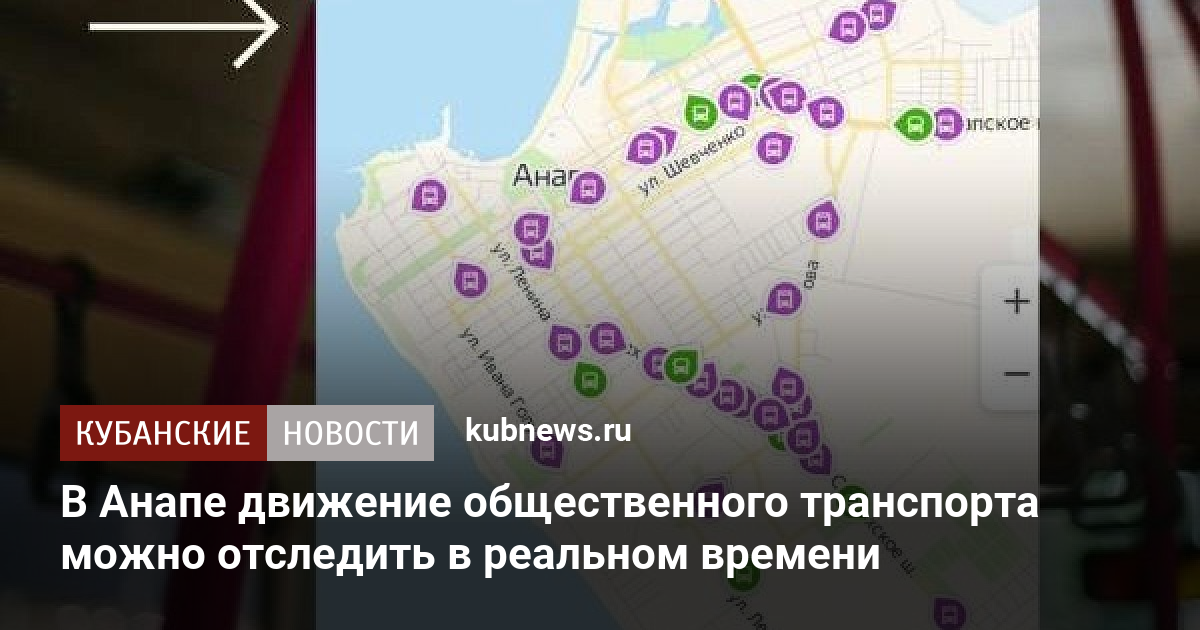 Отслеживание движения поезда в реальном времени. Анапа карта в реальном времени. Меняется схема движения в Анапе.