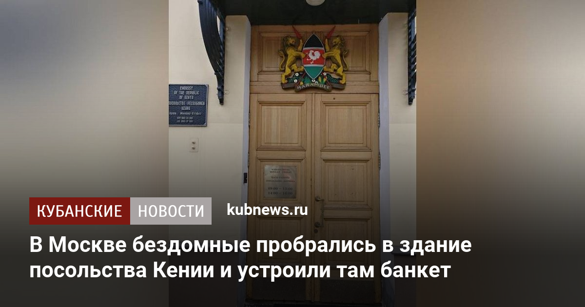 В Москве бездомные пробрались в здание посольства Кении и устроили в ...