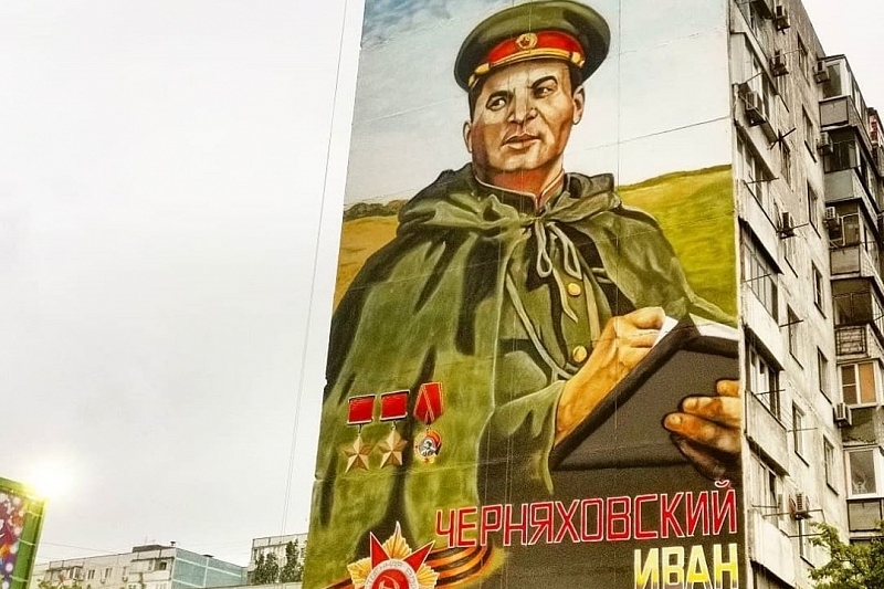 В Новороссийске на фасаде многоэтажки нарисовали портрет генерала Черняховского