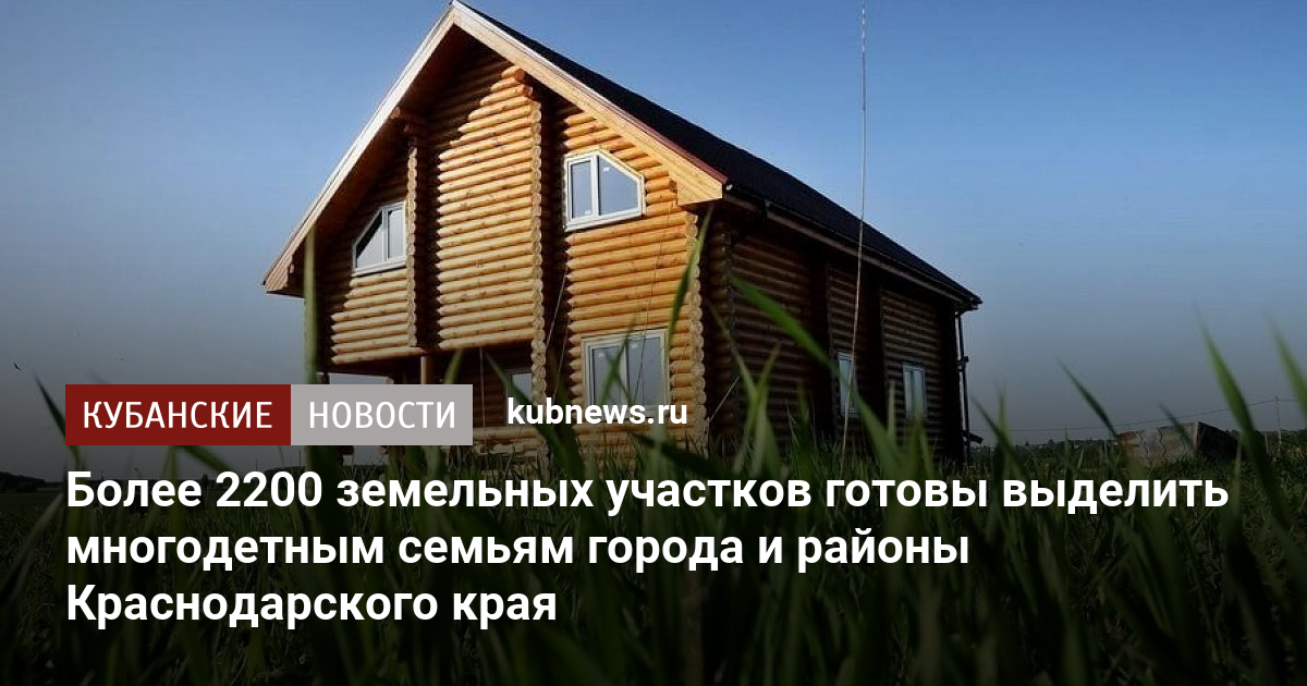 Земельный участок многодетным в краснодарском крае 2024