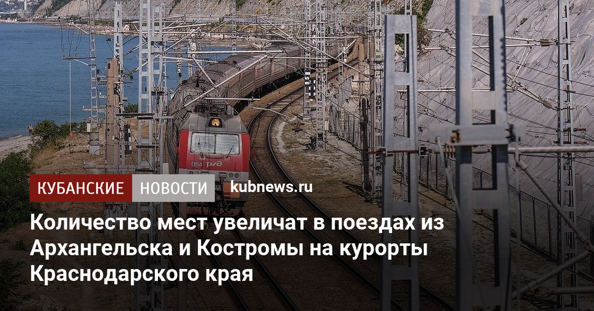 Количество мест увеличат в поездах из Архангельска и Костромы на курорты Краснодарского края