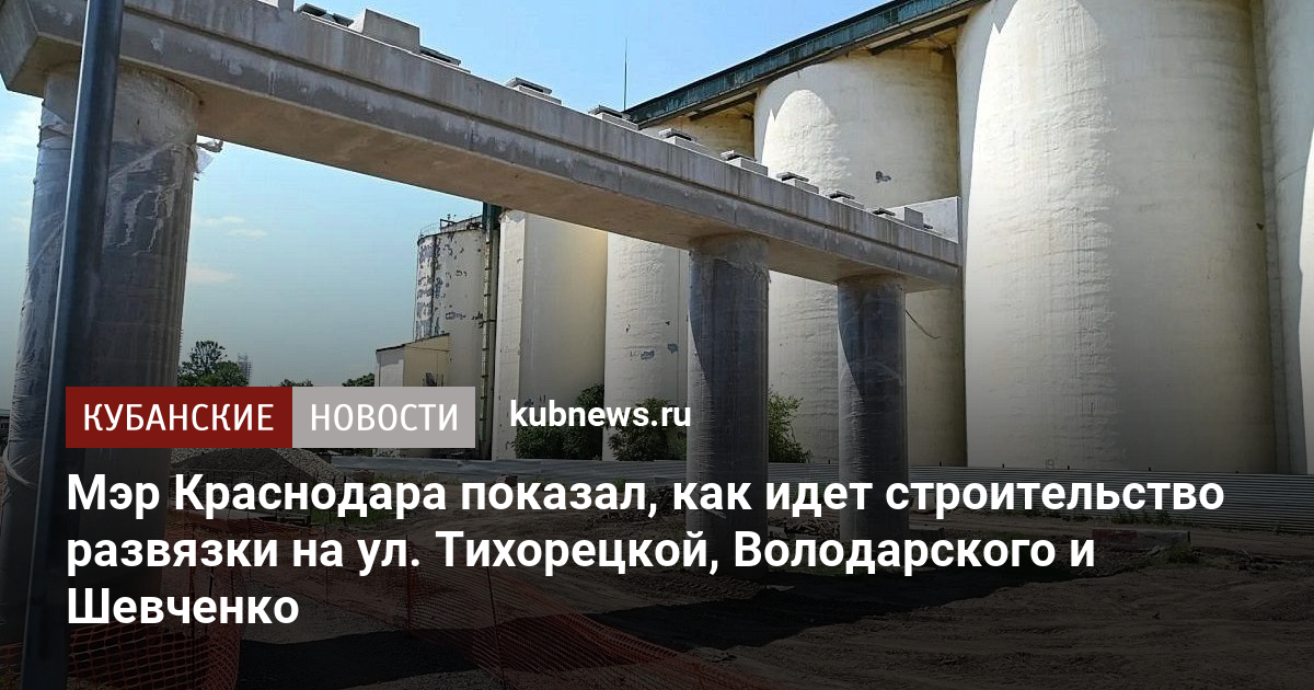 Мэр Краснодара показал, как идет строительство развязки на ул. Тихорецкой, Володарского и Шевченко
