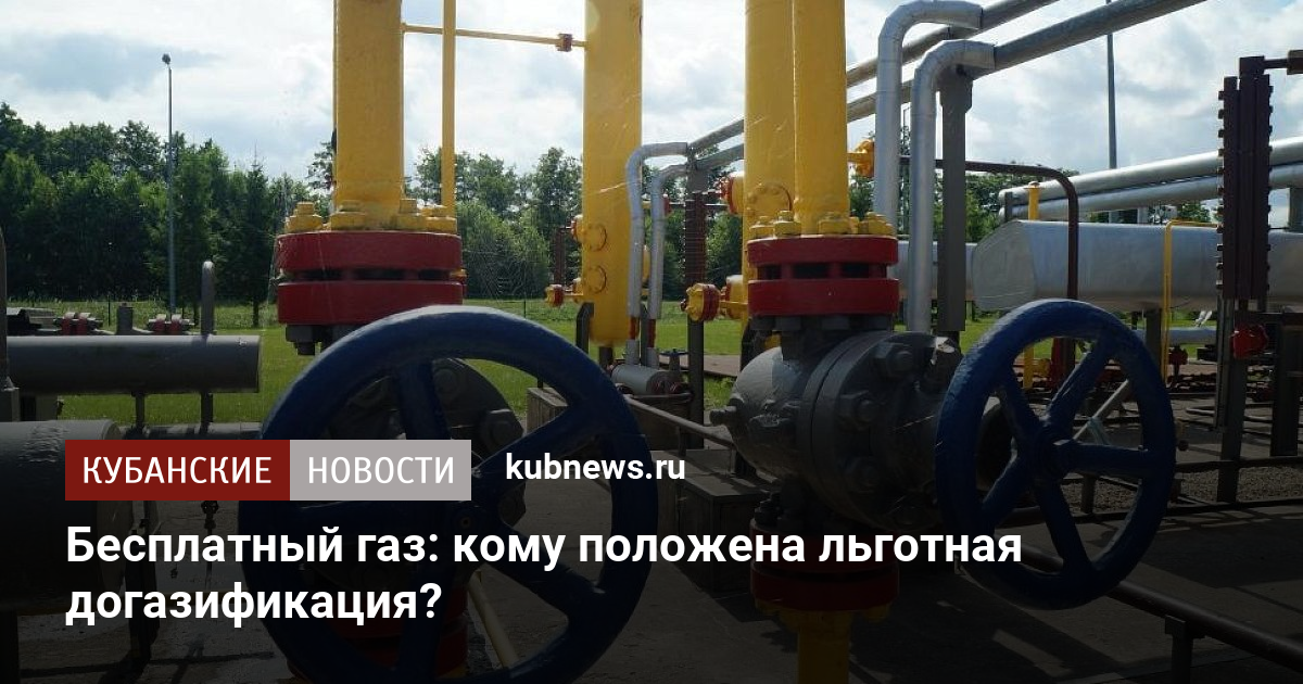 Все о том, как бесплатно провести газ на участок: пошаговая инструкция