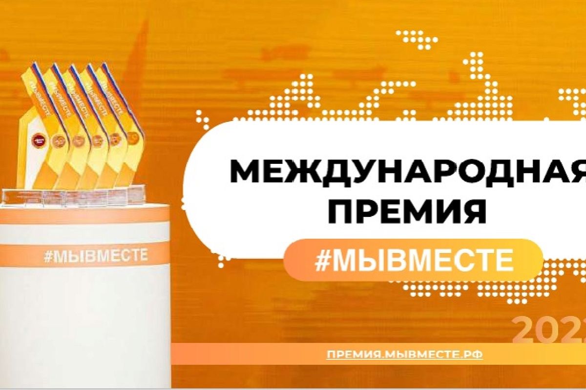 Заявки на Международную премию #МЫВМЕСТЕ принимаются до 12 июня