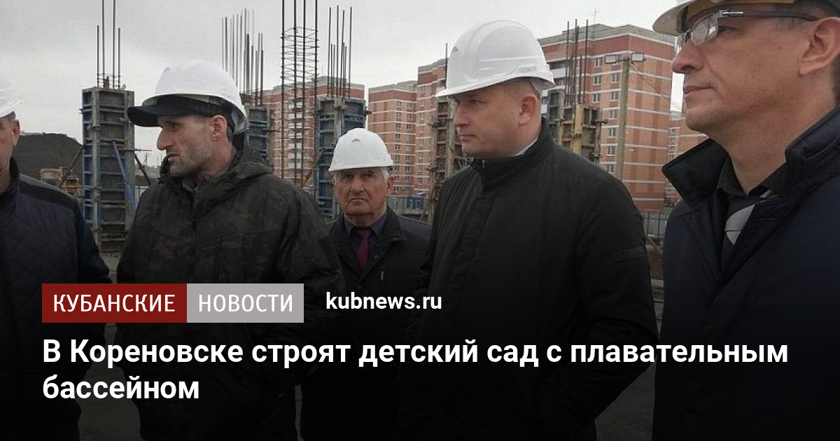 В Кореновске строят детский сад с плавательным бассейном - Кубанские новости