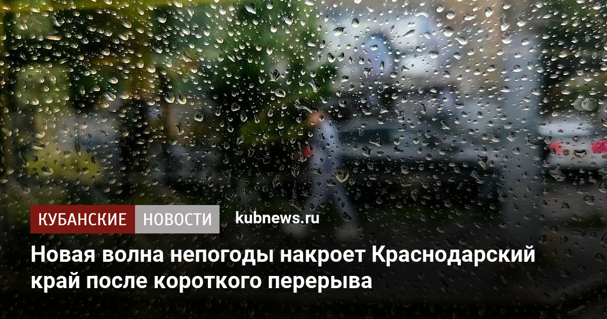 Новая волна непогоды накроет Краснодарский край после короткого перерыва