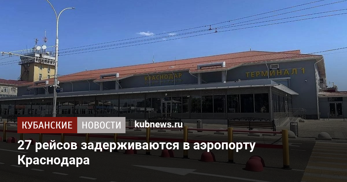 27 рейсов задерживаются в аэропорту Краснодара