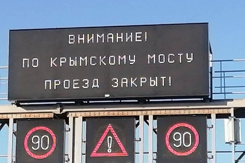 Проезд автомобилей по Крымскому мосту закрыт