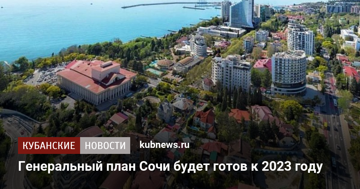 Генеральный план сочи 2023 года