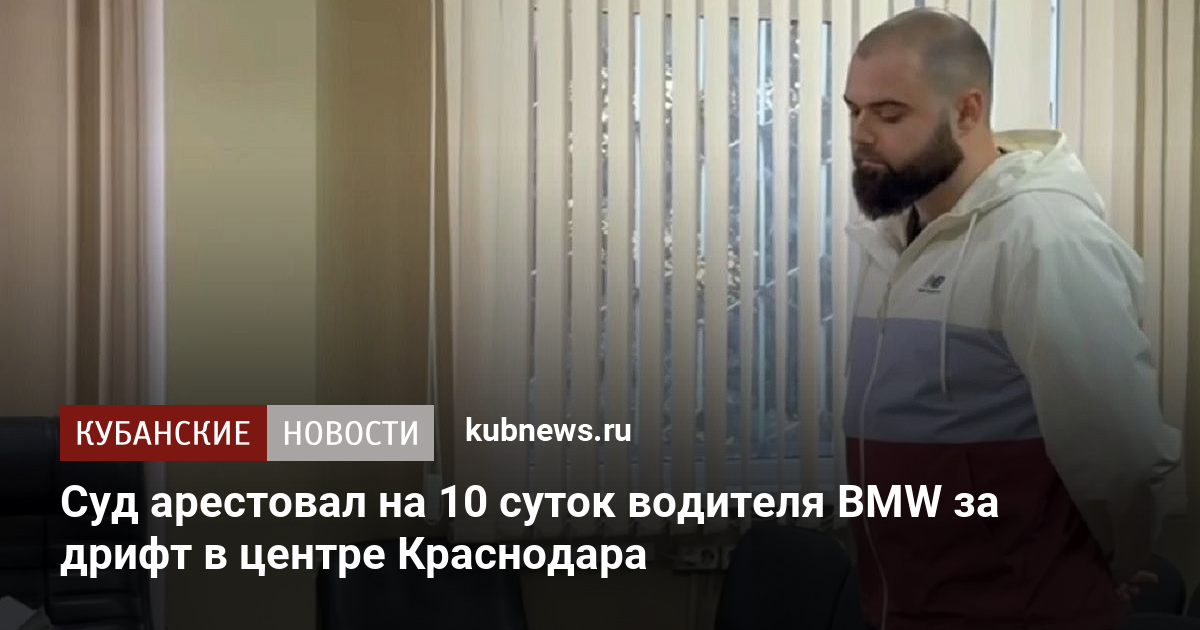 Суд арестовал на 10 суток водителя BMW за дрифт в центре Краснодара