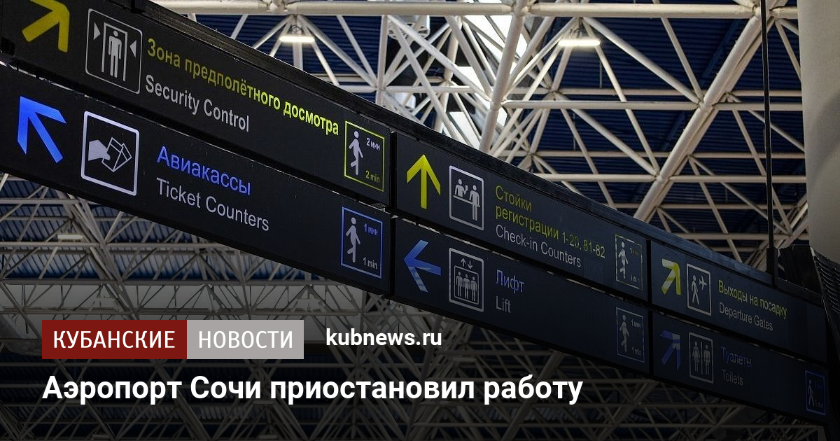 Аэропорт Сочи приостановил работу