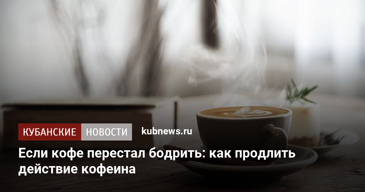 Если кофе перестал бодрить: как продлить действие кофеина-КН