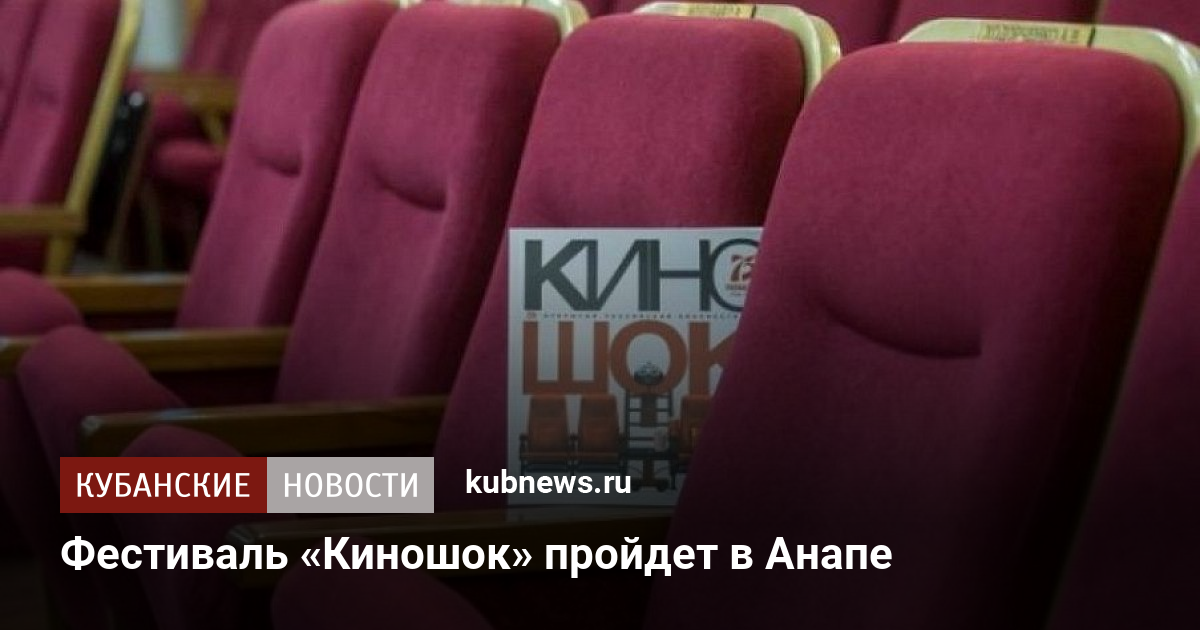 Анапа в сентябре примет юбилейный фестиваль «Киношок»