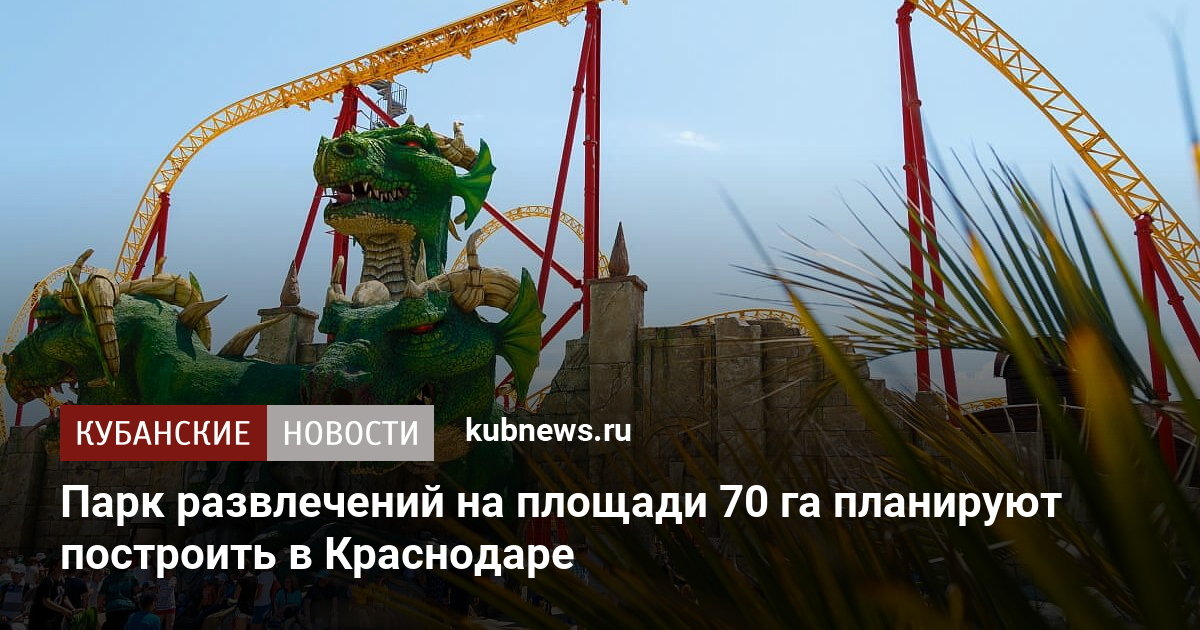 Парк достижений краснодар. Парки аттракционов в России. Сочи парк 2022. Самые опасные аттракционы в России.