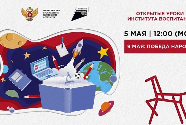 Краснодарский край присоединится к Всероссийскому открытому уроку «9 мая: Победа народа»