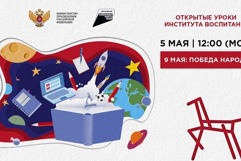 Краснодарский край присоединится к Всероссийскому открытому уроку «9 мая: Победа народа»