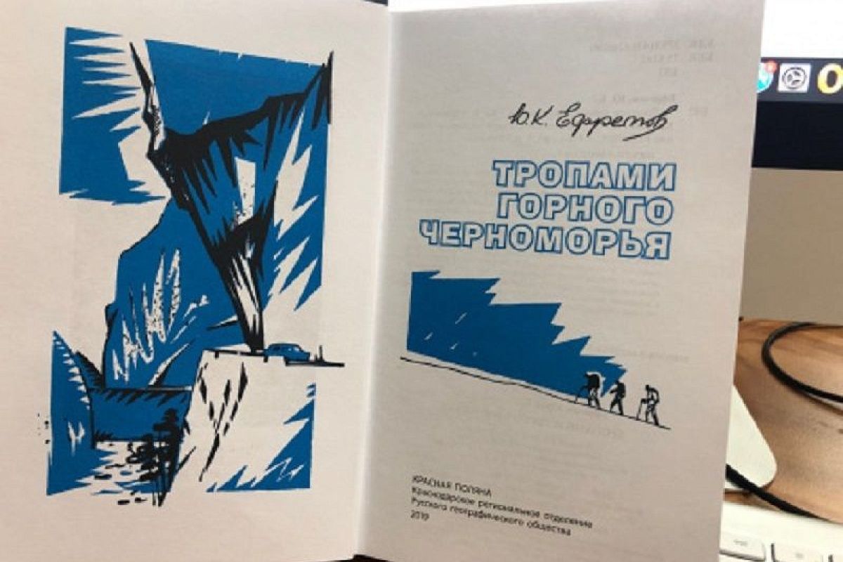 На Кубани издана книга Юрия Ефремова «Тропами горного Черноморья» 