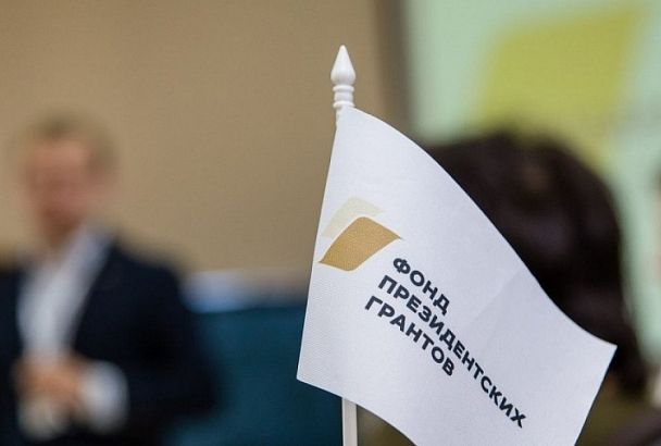 Некоммерческие организации Краснодарского края примут участие во втором конкурсе президентских грантов
