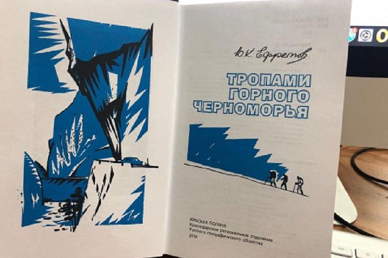 На Кубани издана книга Юрия Ефремова «Тропами горного Черноморья» 