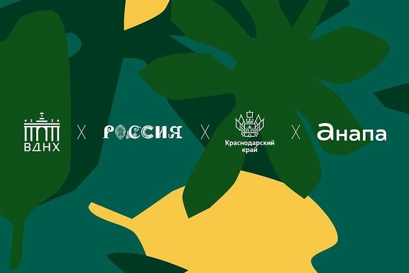 Дни Анапы пройдут на выставке-форуме «Россия» в апреле