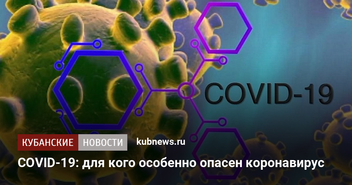 Covid 19 Dlya Kogo Osobenno Opasen Koronavirus