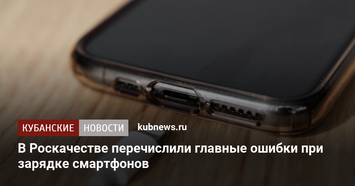 Не делайте этого три главных ошибки при зарядке смартфона