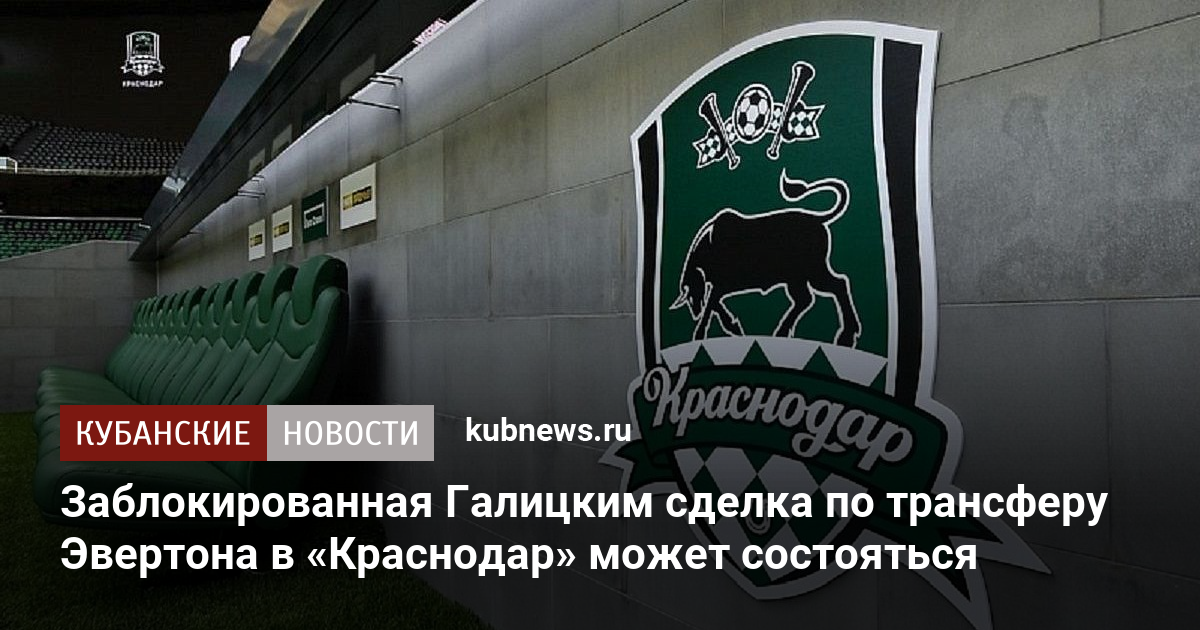 Заблокированная Галицким сделка по трансферу Эвертона в «Краснодар» может состояться