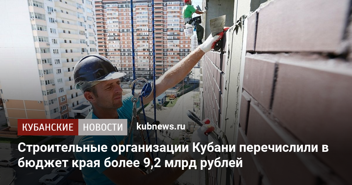 Строительные организации Кубани перечислили в бюджет края более 9,2 ...