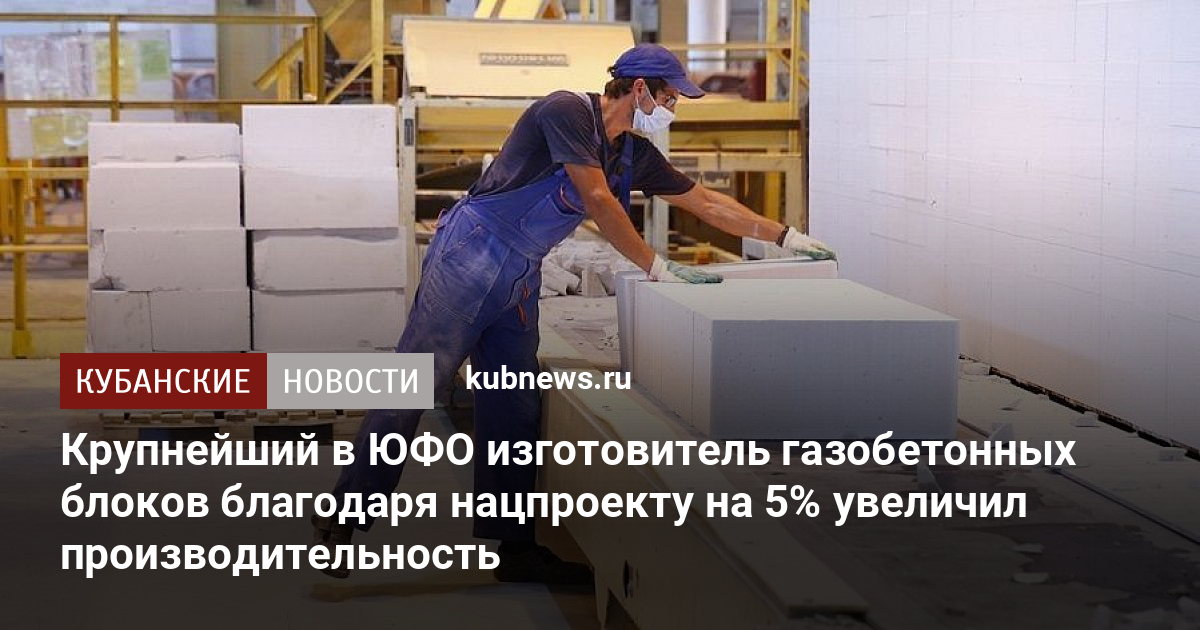 Производство газобетонных блоков в краснодарском крае