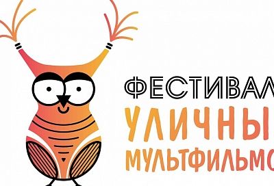 В краевой столице пройдет конкурс молодых аниматоров «Фестиваль уличных мультфильмов»