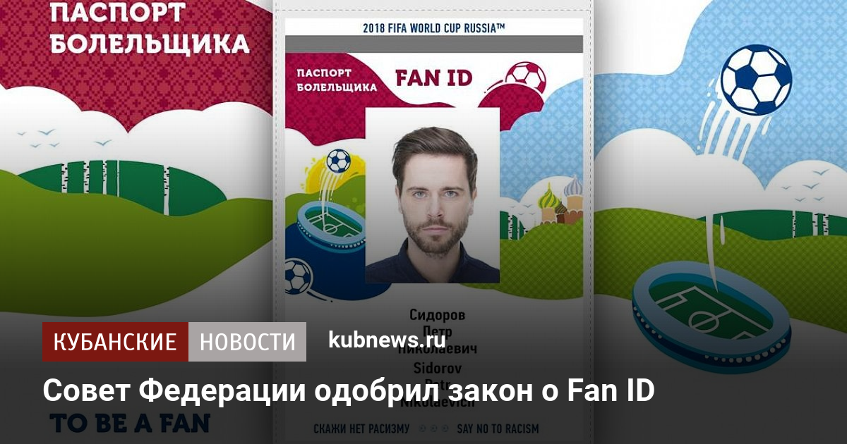 Fan id это. Fan ID Краснодар. Совет Федерации одобрил закон о Fan ID. Карта болельщика. Fan ID отменят.