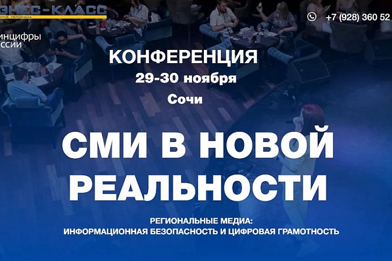 В Сочи пройдет конференция «Региональные медиа: информационная безопасность и цифровая грамотность»
