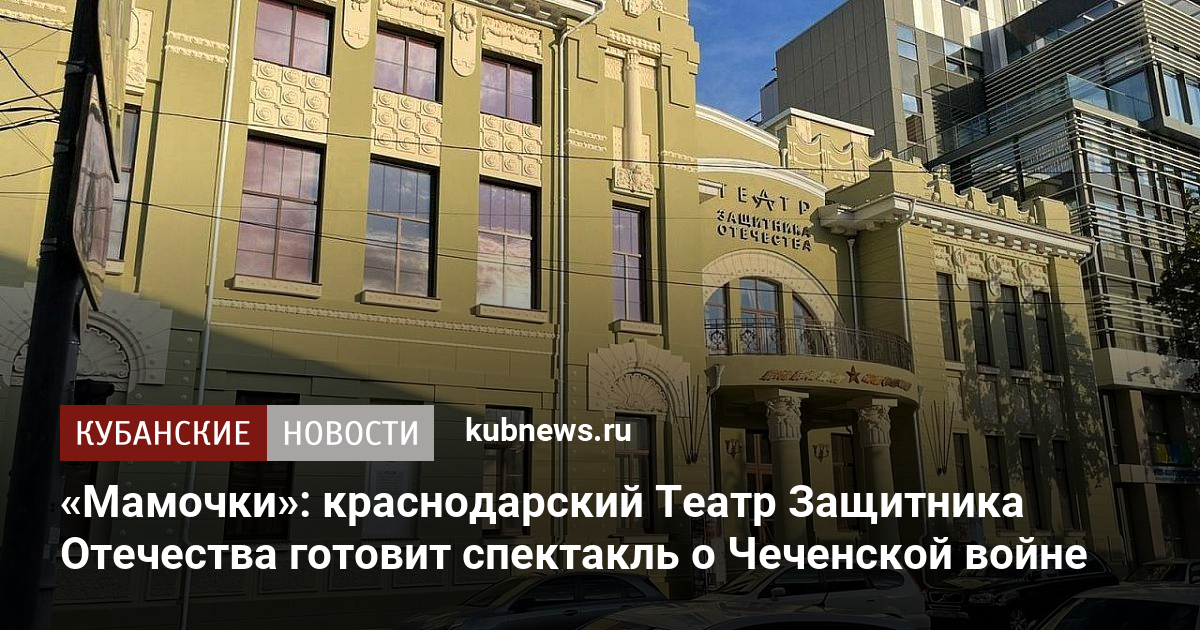 «Мамочки»: краснодарский Театр Защитника Отечества готовит спектакль о ...