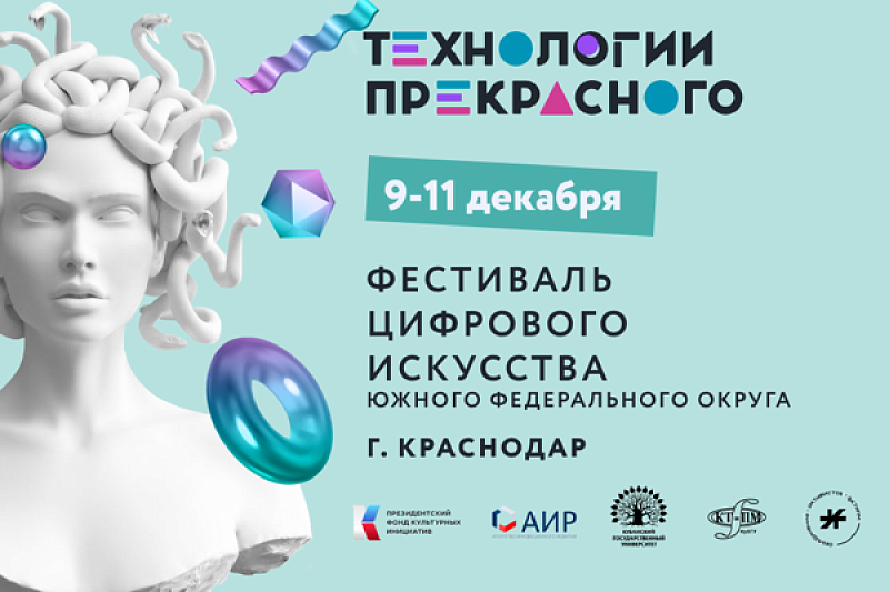 Фестиваль цифрового искусства «Технологии прекрасного» пройдет в Краснодаре