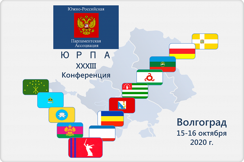 В Волгограде открылась XXXIII Конференция Южно-Российской парламентской ассоциации (ЮРПА) 
