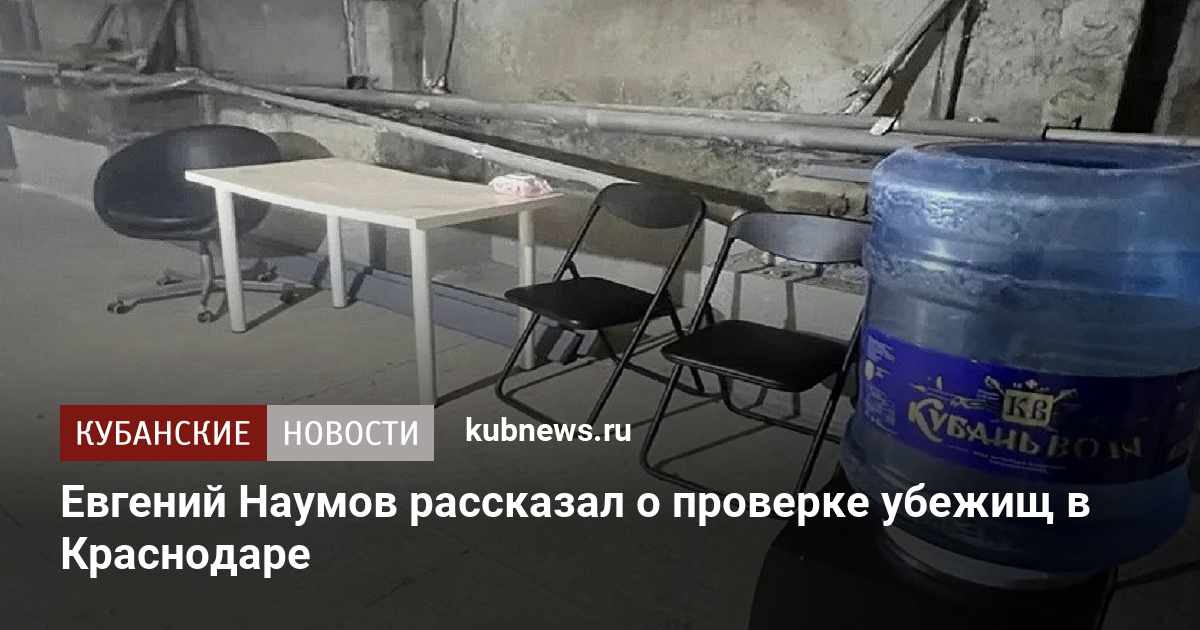 Евгений Наумов рассказал о проверке убежищ в Краснодаре
